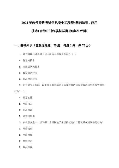 软件资格考试信息安全工程师(基础知识、应用技术)合卷(中级)试题与参考答案(2024年)