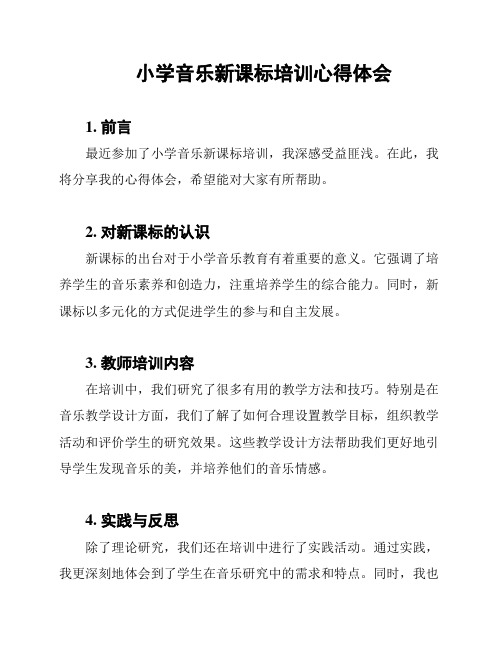 小学音乐新课标培训心得体会