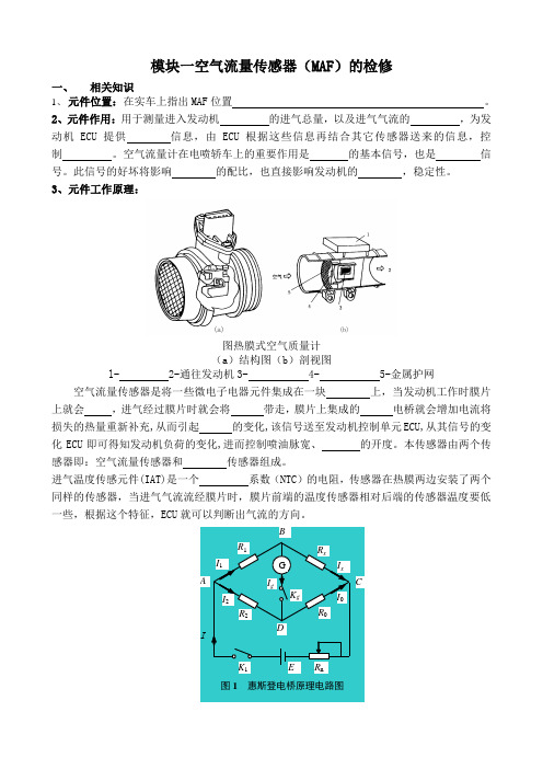 模块一空气流量传感器MAF的检修