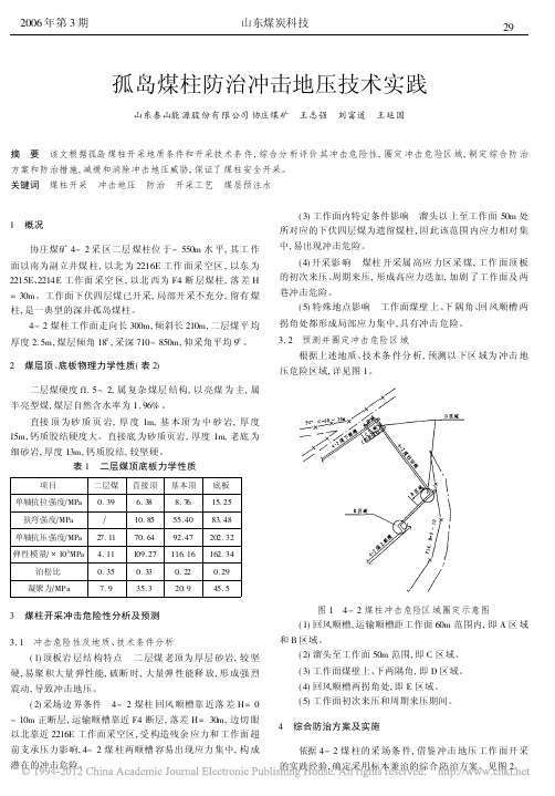 孤岛煤柱防治冲击地压技术实践