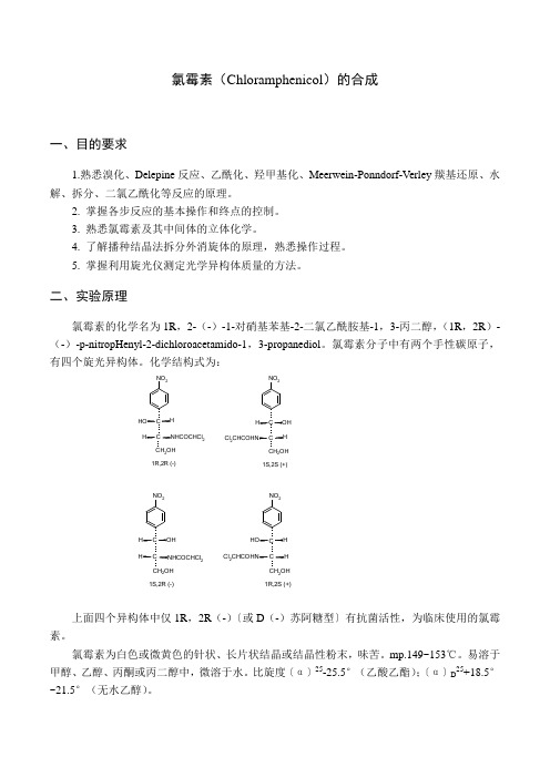 氯霉素合成