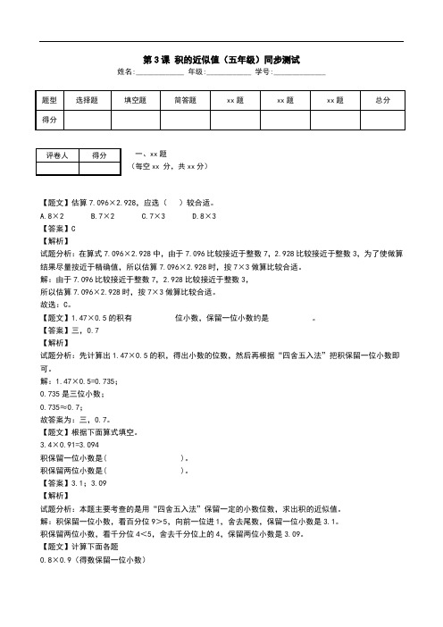 第3课 积的近似值(五年级)同步测试.doc