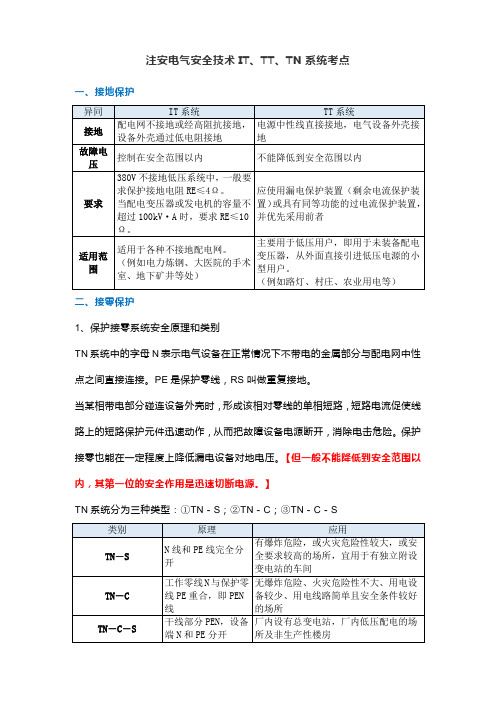 注安电气安全技术IT、TT、TN系统考点