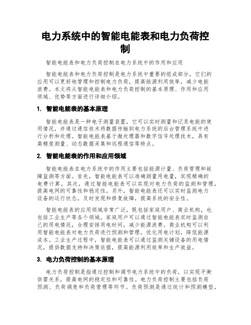 电力系统中的智能电能表和电力负荷控制