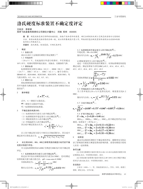 洛氏硬度标准装置不确定度评定