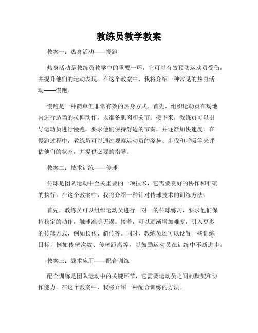 教练员教学教案