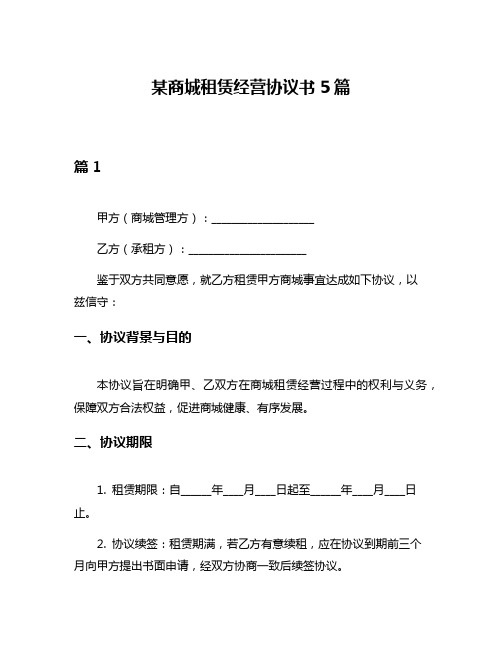 某商城租赁经营协议书5篇