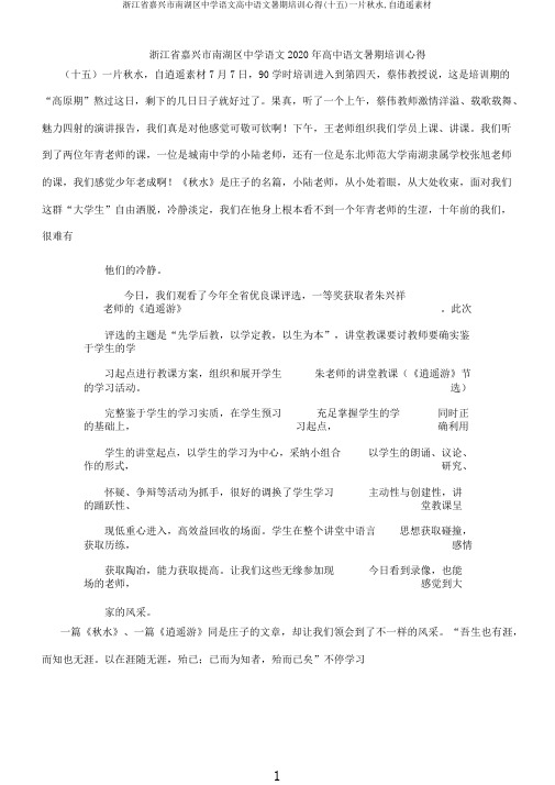 浙江省嘉兴市南湖区中学语文高中语文暑期培训心得(十五)一片秋水,自逍遥素材