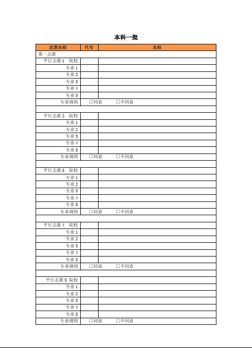 河南省2018年普通高校招生网上志愿填报模拟演练志愿草表_本科一批