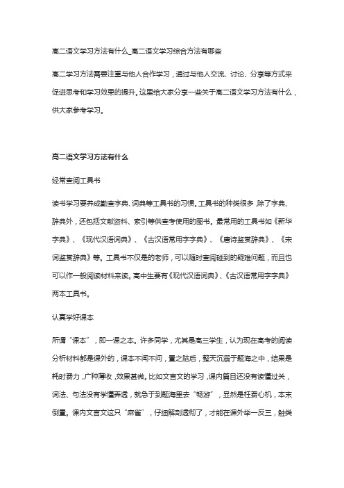 高二语文学习方法有什么_高二语文学习综合方法有哪些