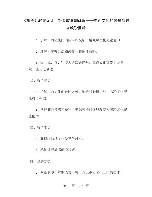 《椰子》教案设计：经典故事翻译篇——中西文化的碰撞与融合