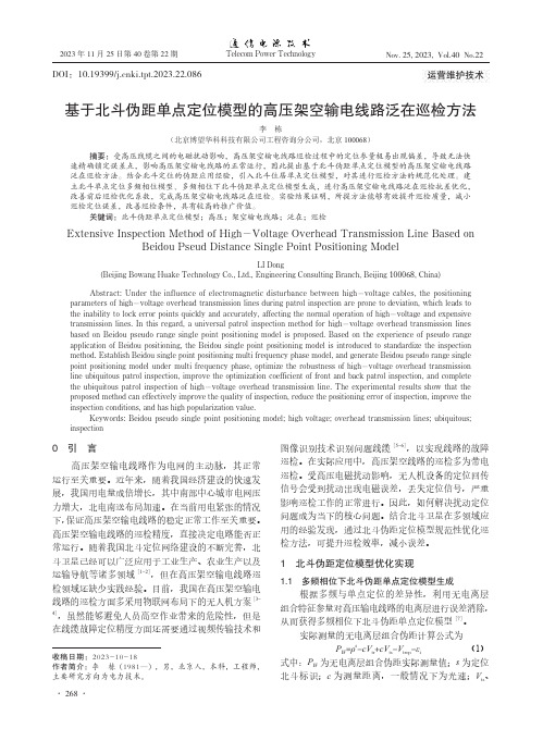 基于北斗伪距单点定位模型的高压架空输电线路泛在巡检方法