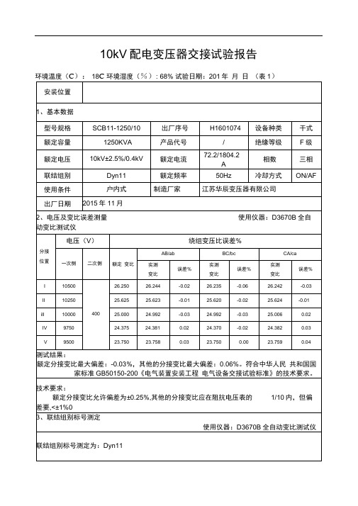 变压器交接试验报告