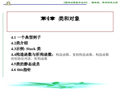 《C++面向对象程序设计》_第4章 类和对象
