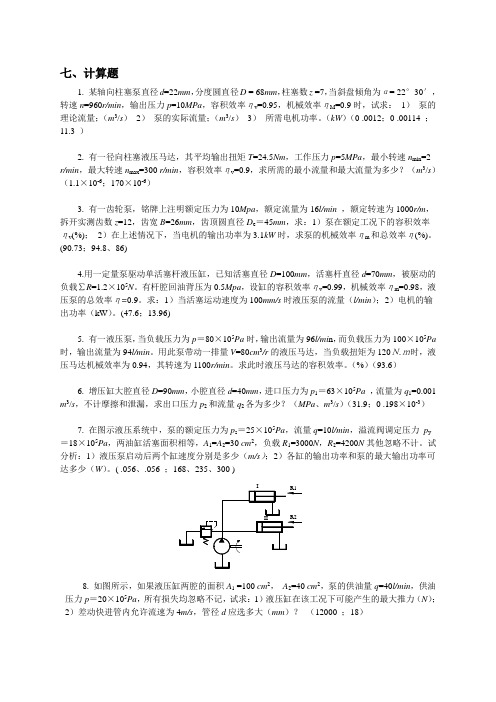 《液压与气压传动》课程试题库计算题