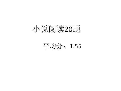 20.小说阅读题评析