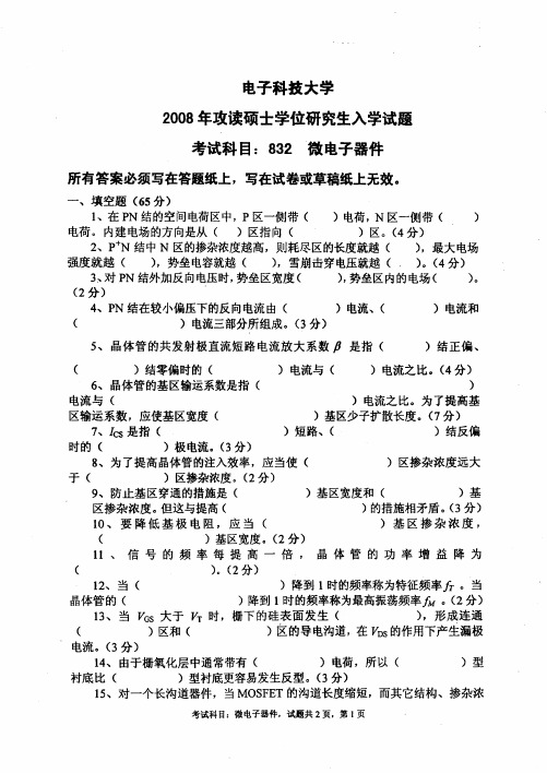 电子科技大学(成都)考研历年真题之832微电子器件2008--2015年考研真题