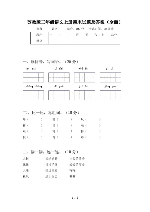 苏教版三年级语文上册期末试题及答案(全面)