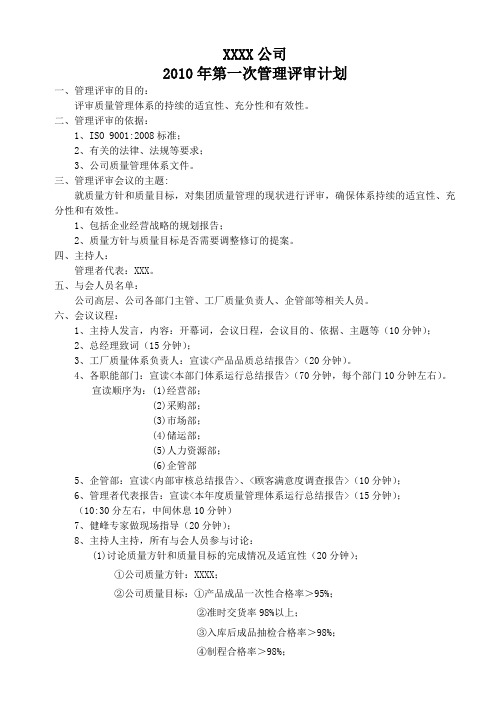 XX公司 管理评审计划与会议议程