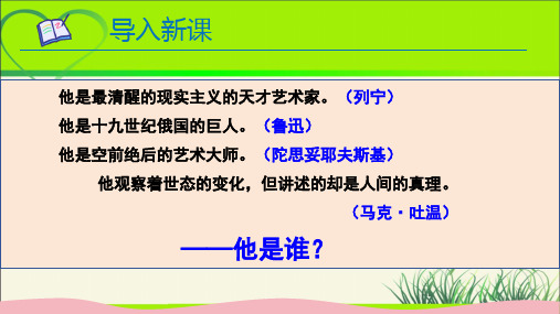 人教部编八年级语文上册《列夫 托尔斯泰》公开课教学课件