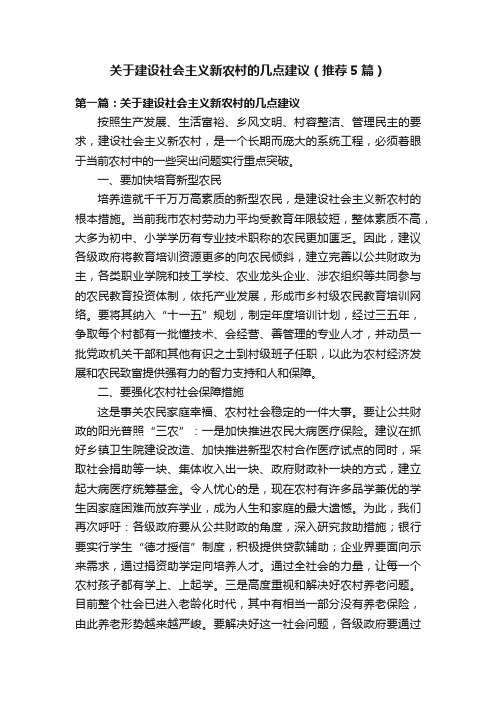 关于建设社会主义新农村的几点建议（推荐5篇）