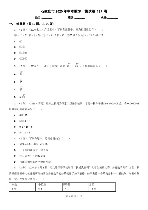 石家庄市2020年中考数学一模试卷(I)卷