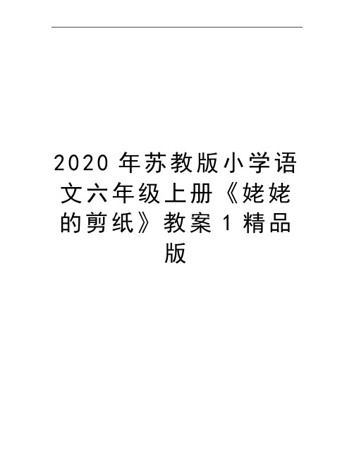 最新苏教版小学语文六年级上册《姥姥的剪纸》教案1精品版