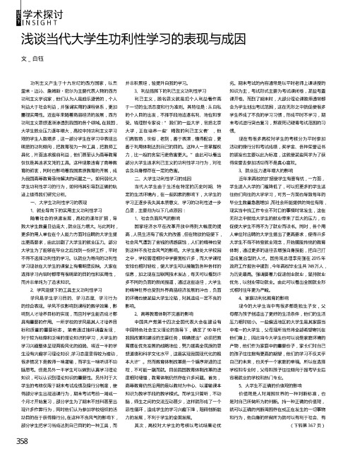 浅谈当代大学生功利性学习的表现与成因