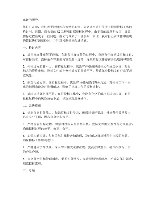 工程招投标检讨书范文