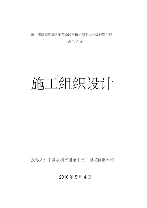 (定)黄山市新安江护岸二标技术方案剖析