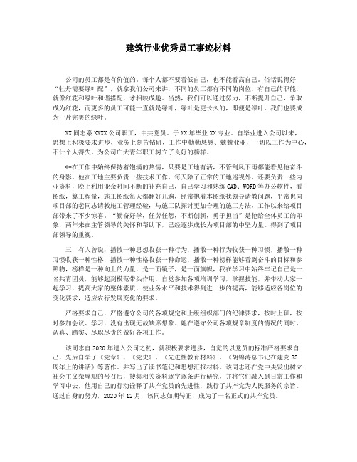 建筑行业优秀员工事迹材料