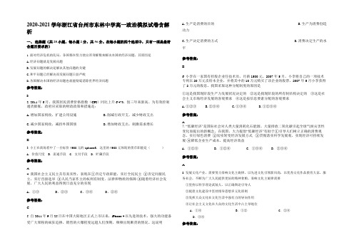 2020-2021学年浙江省台州市东林中学高一政治模拟试卷含解析