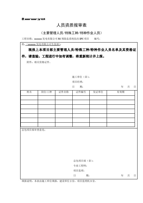 主要管理人员特殊工种特种作业人员人员资质报审表