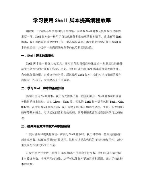 学习使用Shell脚本提高编程效率