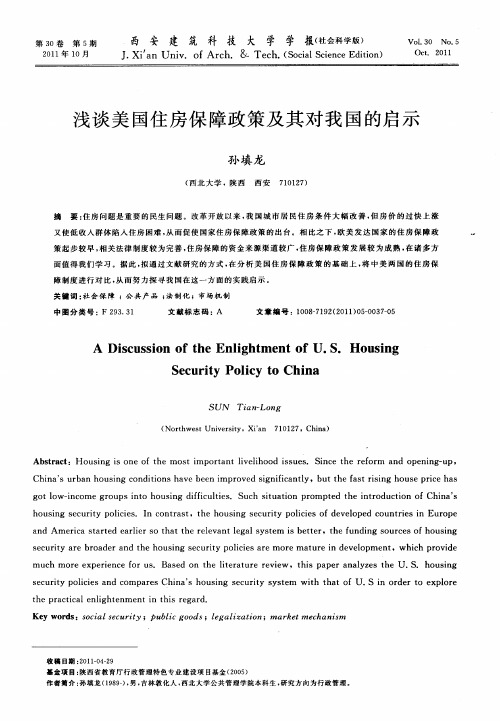 浅谈美国住房保障政策及其对我国的启示