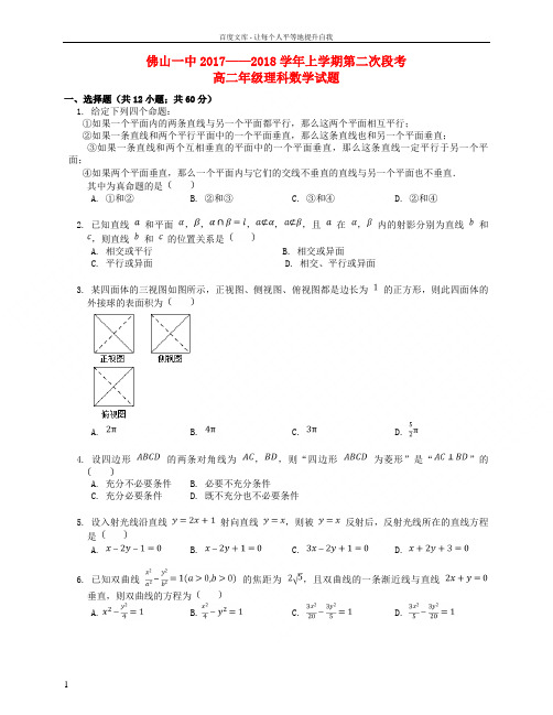 广东省佛山一中20172018学年高二数学上学期第二次段考(12月)试题理