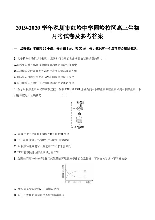 2019-2020学年深圳市红岭中学园岭校区高三生物月考试卷及参考答案