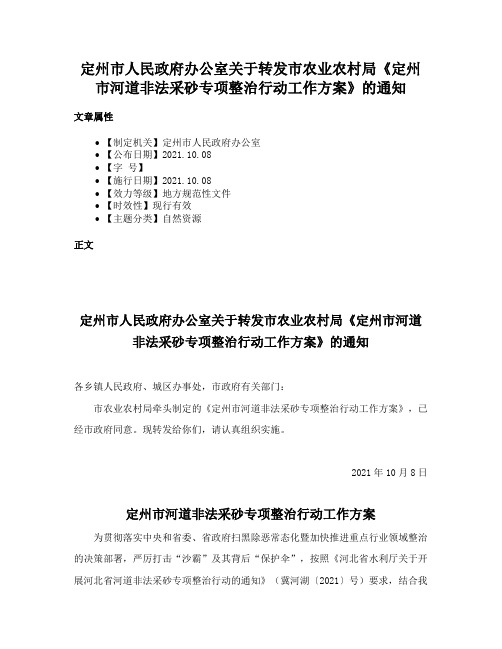 定州市人民政府办公室关于转发市农业农村局《定州市河道非法采砂专项整治行动工作方案》的通知