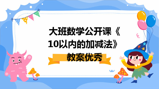 大班数学公开课《10以内的加减法》教案优秀