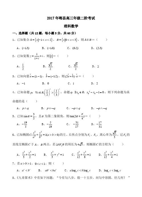 四川省成都市郫都区2018届高三阶段测试(期中)数学(理)试卷(含答案)