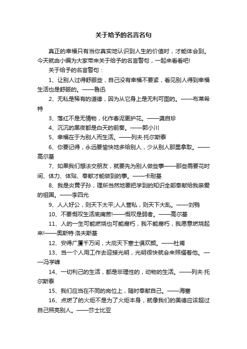 关于给予的名言名句