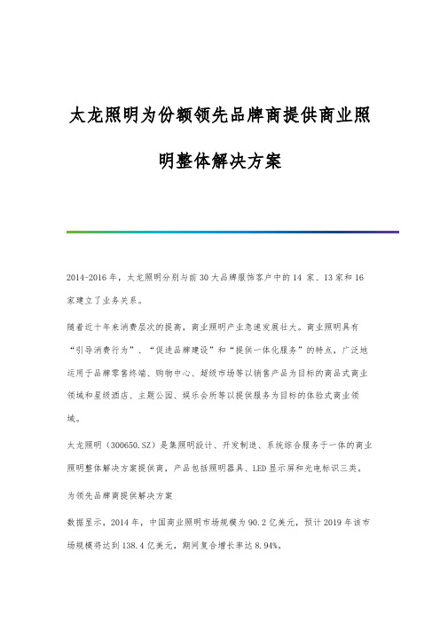 太龙照明为份额领先品牌商提供商业照明整体解决方案