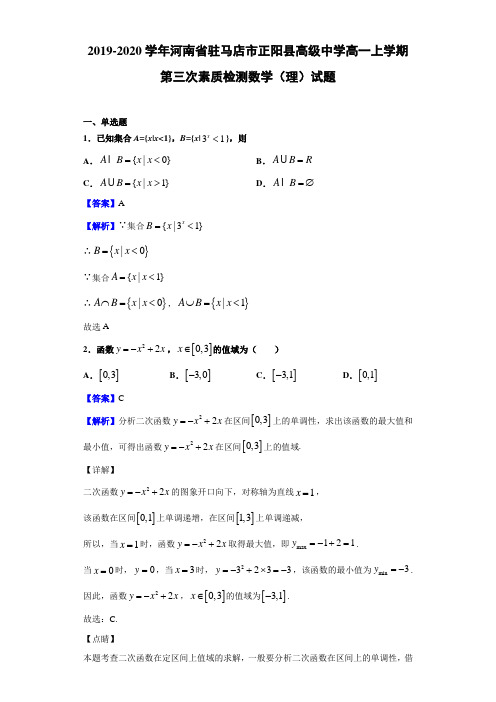  2019-2020学年河南省驻马店市正阳县高级中学高一上学期第三次素质检测数学(理)试题(解析版)