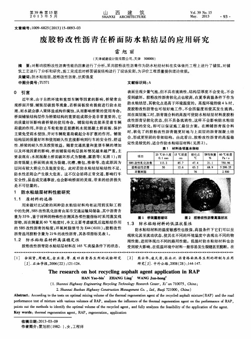 废胶粉改性沥青在桥面防水粘结层的应用研究