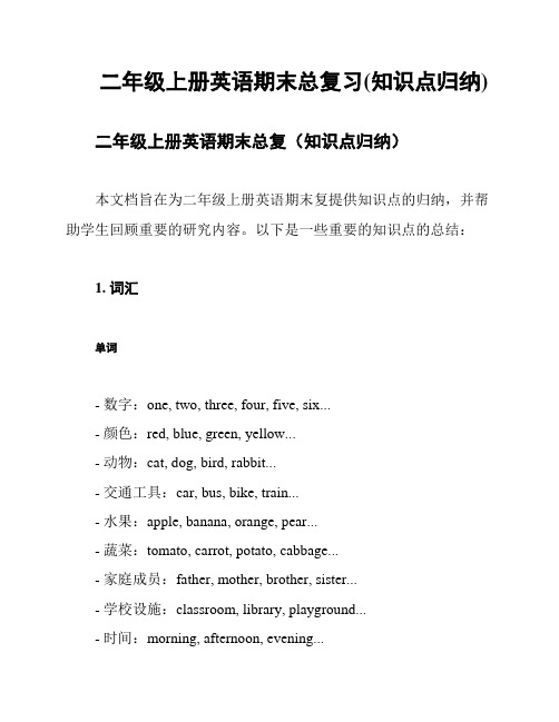 二年级上册英语期末总复习(知识点归纳)