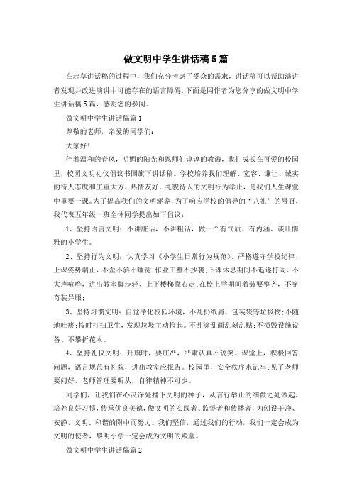 做文明中学生讲话稿5篇