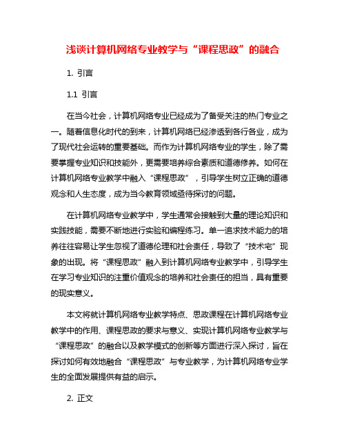 浅谈计算机网络专业教学与“课程思政”的融合