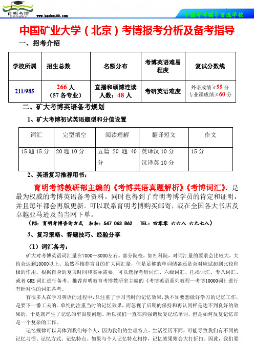 中国矿业大学(北京)考博英语复习-报考分析及备考指导-育明考博