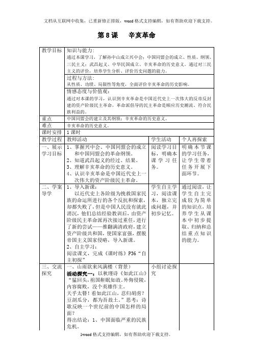 2020秋中华书局版历史八年级上册第8课辛亥革命