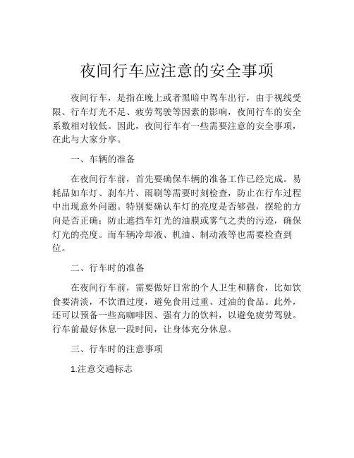 夜间行车应注意的安全事项